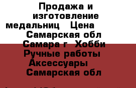 Продажа и изготовление медальниц › Цена ­ 2 000 - Самарская обл., Самара г. Хобби. Ручные работы » Аксессуары   . Самарская обл.